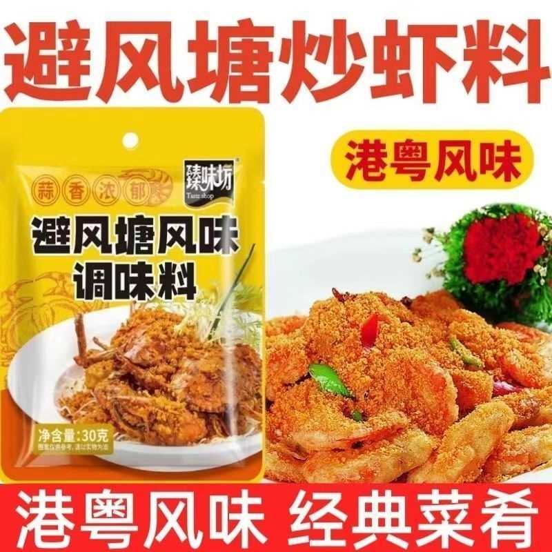 港式避风塘炒料凉拌三鲜腌制商用家用正宗广式经典炒蟹皮皮虾调味