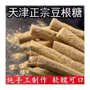 【正宗】天津特产香软糯豆根糖500克散装怀旧网红零食杆面糖250克