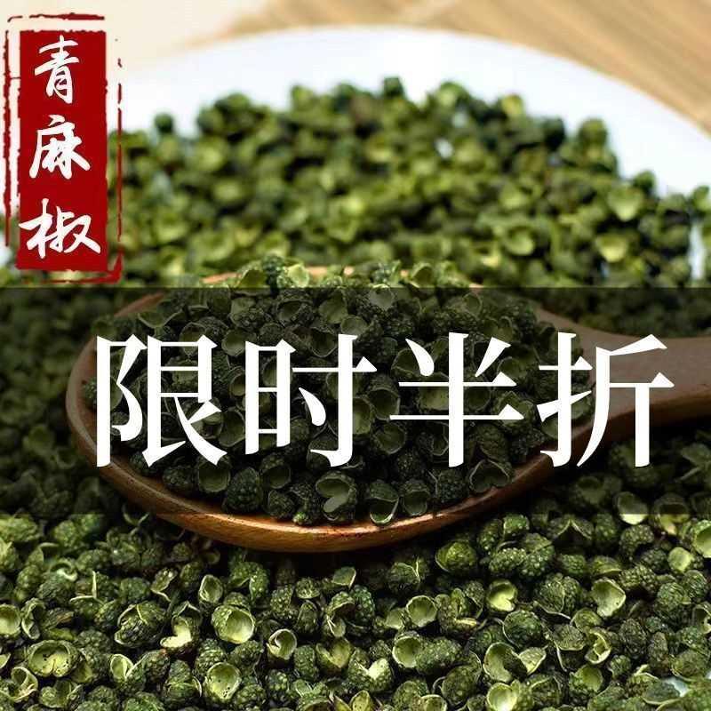正宗特级麻椒四川青花椒新鲜干货花椒批发青麻椒无籽磨粉炖肉大料