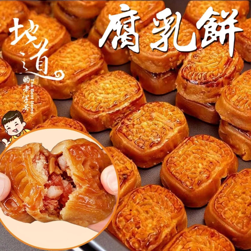 腐乳饼正宗潮汕特产零食潮州咸香软糯南乳咸味肉馅饼老式休闲糕点