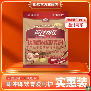 【锄禾老品牌】姜汁可乐粉可乐粉商用300g冬季摆摊热饮免煮冲饮料