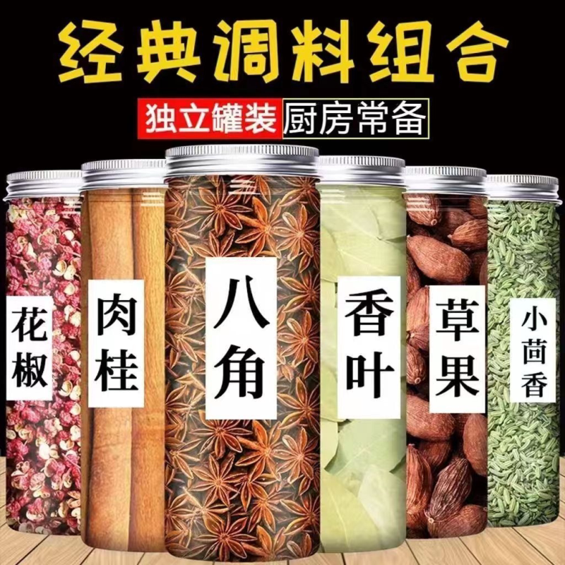 香料调料大全八角桂皮香叶红花椒小茴香辣椒家用调味料组合装卤料