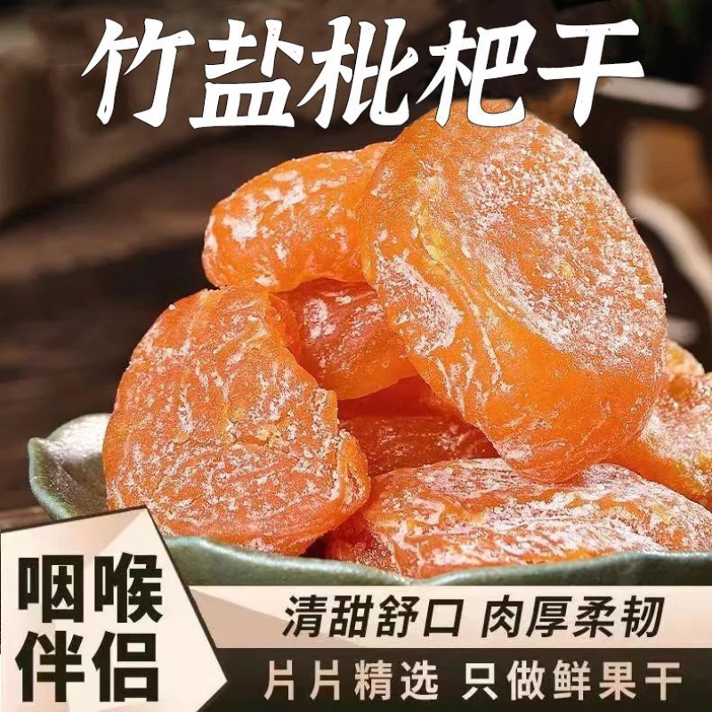 【新客立减】无核原味枇杷果干果脯类琵琶干休闲零食竹盐水果干