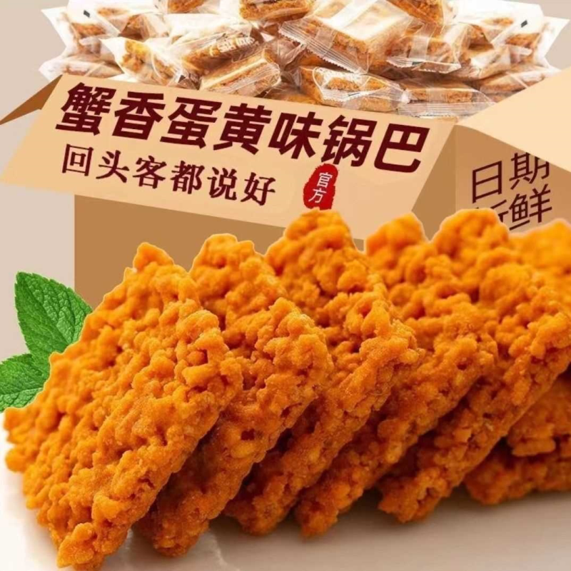 蟹黄锅巴蟹香蛋黄网红蟹黄味糯米食品小吃散装独立小包零食整箱