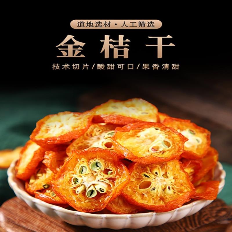 金桔干茶500g金橘片泡茶水果干吃泡水零食蜜饯无添加小金桔干