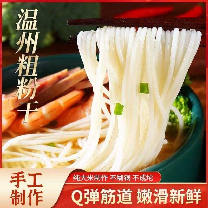 温州特产八字粉干粗粉湖岭过桥手工米粉米线正宗无添加粉丝易煮