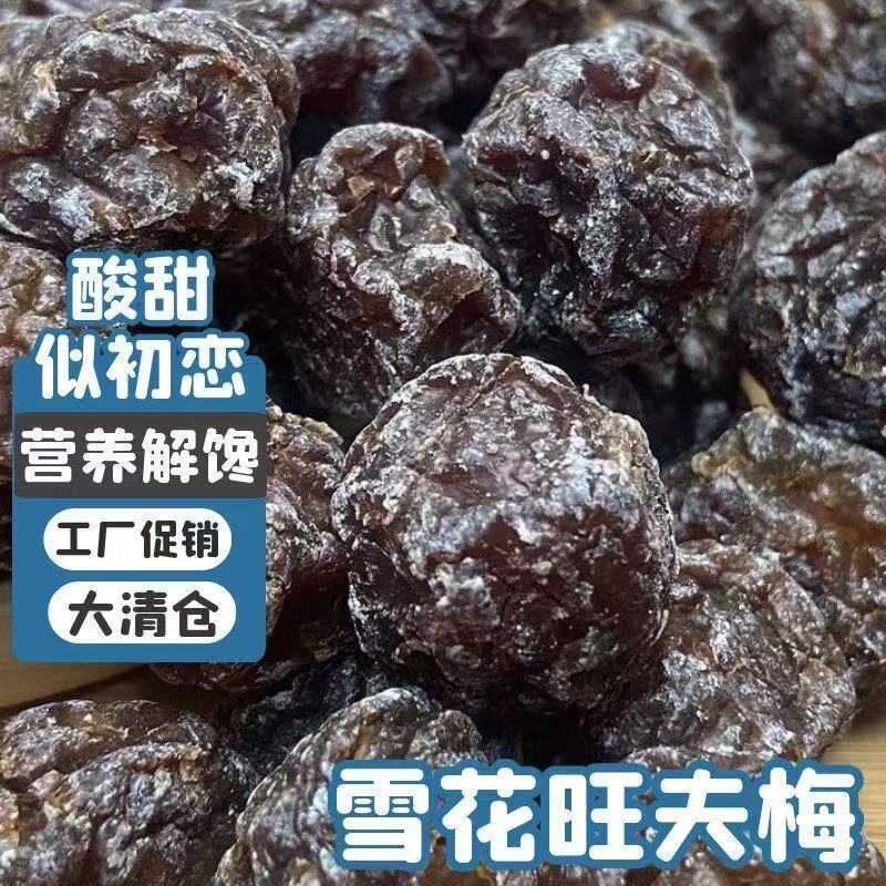净重1斤新雪花盐津天山雪梅旺梅干酸甜果干果脯蜜饯话梅休闲零食
