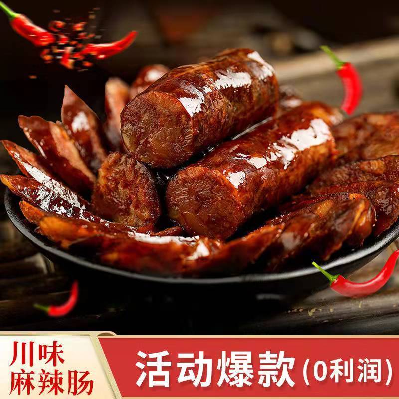 四川特产正宗麻辣纯肉香肠五香肠真空包装批发零售麻辣香肠无添加