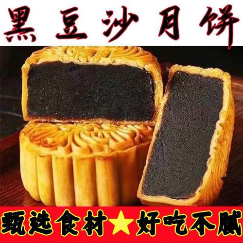 【营养健康】黑豆沙月饼老式月饼独立包装现做现发零食月饼批发