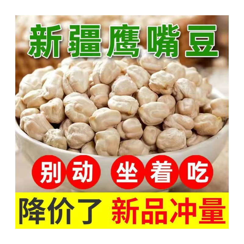 新疆鹰嘴豆5斤1斤 农家天麻籽鸡心豆生鹰嘴豆健身食材煮粥打豆浆