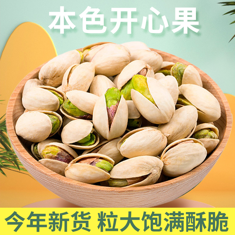 新货大颗粒淡盐味开心果小包装无漂白500g年货坚果儿童零食5斤