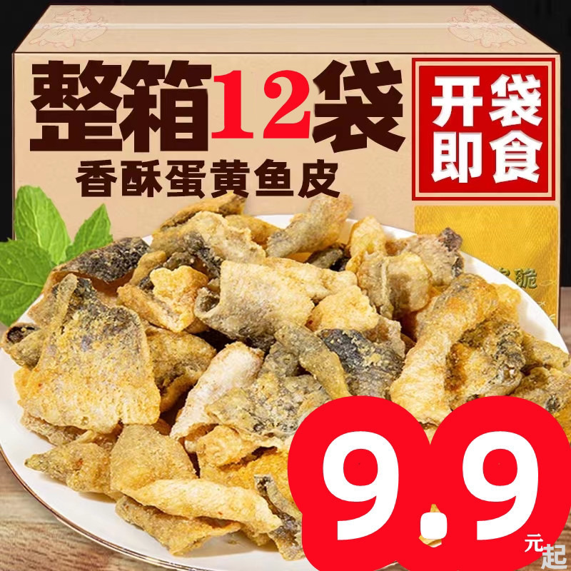 【爆卖】5送5网红咸蛋黄鱼皮香辣鳕鱼皮酥休闲香脆鱼皮开袋即食