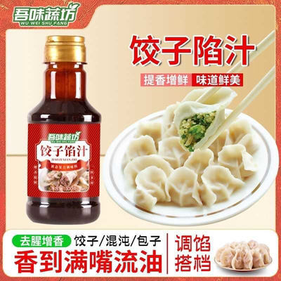 包子饺子调馅汁调味汁馄饨馅水饺馅荤素皆可用瓶装调味料增香提味