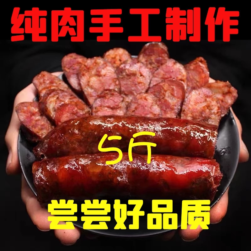 5斤川味香肠麻辣肠四川烤肠腊肠纯肉肠手工农家土猪肉官方旗舰店
