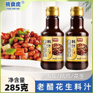 老醋花生料汁凉拌汁蜂蜜花生酸甜油炸花生米小吃调料酱汁家用商用