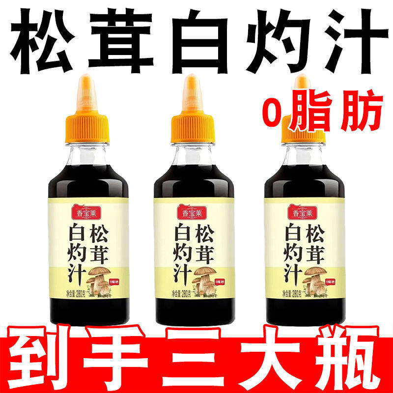 【超低价】正宗松茸白灼汁家用调料汁0脂肪白灼蔬菜鱼虾海鲜批发