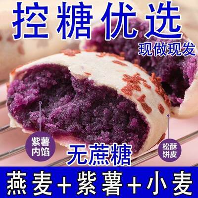 【新鲜出炉】燕麦紫薯饼粗粮糕点饱腹低零食早代餐脂卡热量无蔗糖