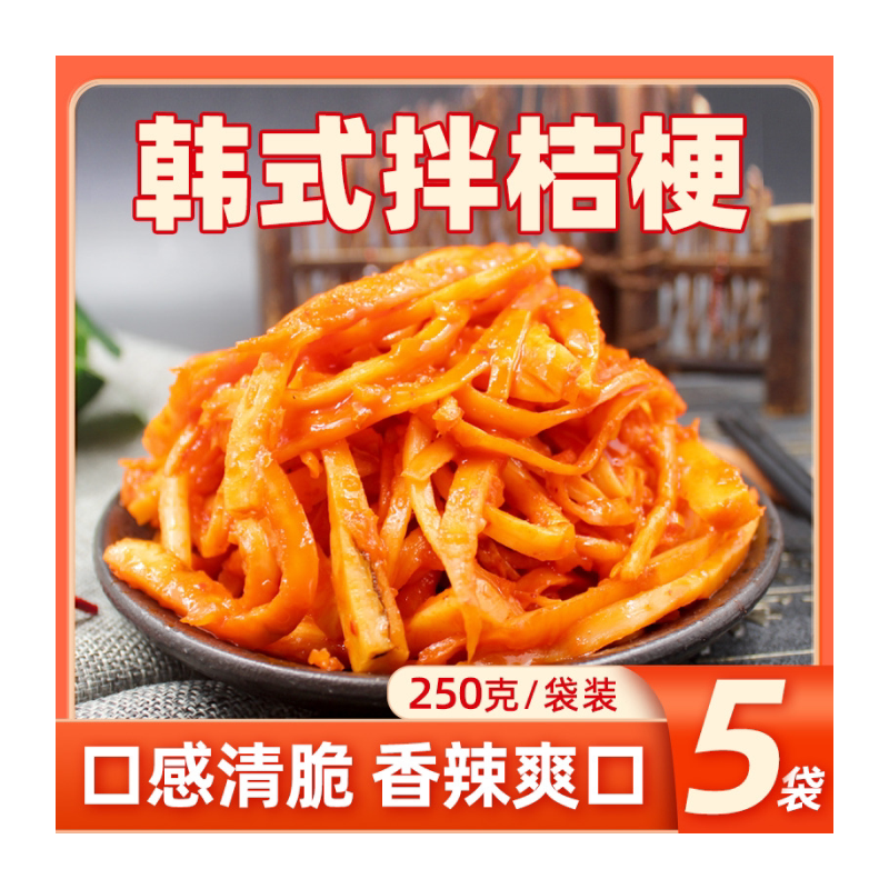 5袋装韩式拌桔梗 正宗东北大妈朝鲜泡菜咸辣口味手工拌菜狗宝咸菜