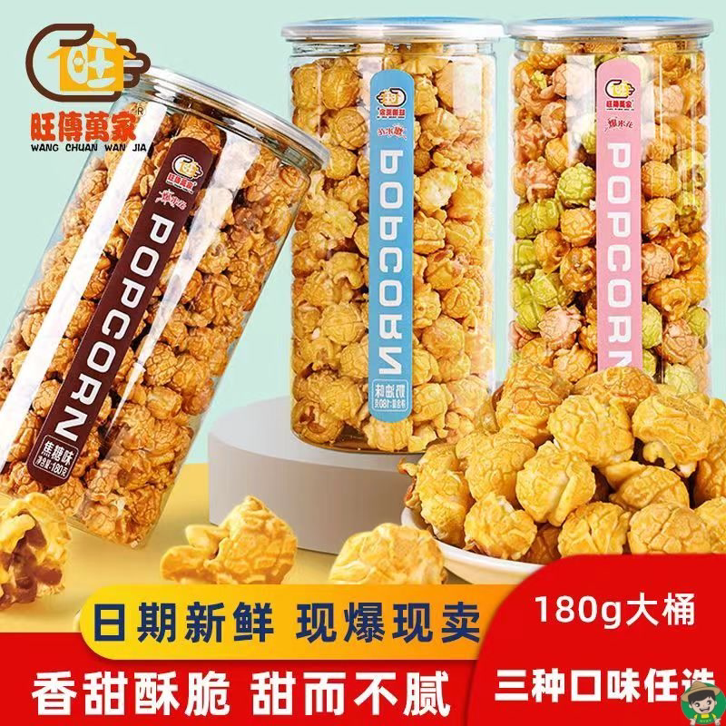 美式球形奶油焦糖味爆米花桶装180g玉米粒苞米花休闲食品网红零食