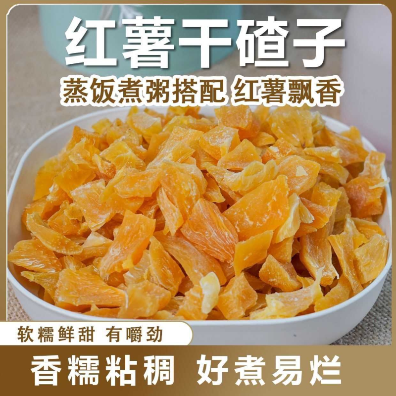 脱水红薯粒不添加红薯红薯粉地瓜干脱水烘干无糖精煮粥煮饭材料