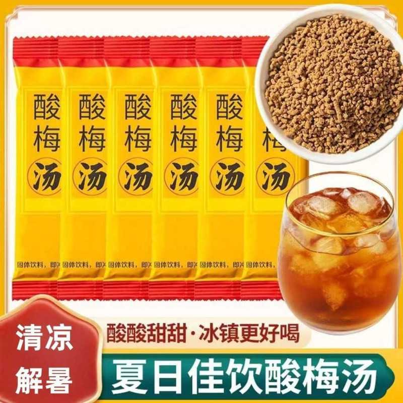 酸梅汤冲泡解暑清热饮品独立速溶包装小包装冲泡饮料冲饮解腻必备
