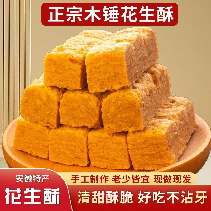 手工木锤花生酥糖传统老式花生酥糖糕点酥脆甜食糕点儿时小吃批发