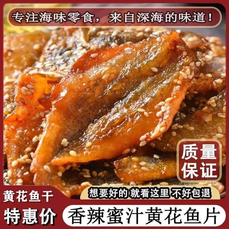 湛江特产蜜汁辣味黄花鱼即食小鱼干休闲零食干货甜辣黄花鱼下酒菜