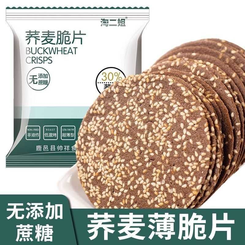 无蔗糖荞麦芝麻薄脆片杂粗粮饼干手工烤片小糖人零食早餐代餐整箱