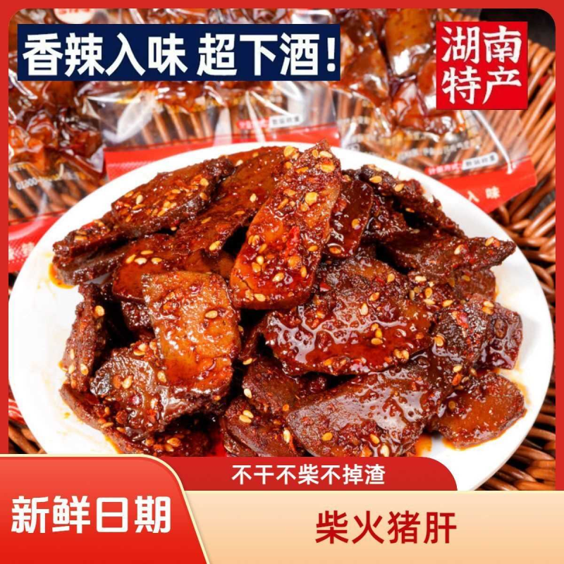 【刚到货】香辣猪肝平江特产休闲小吃肉制零食麻辣下酒菜熟食