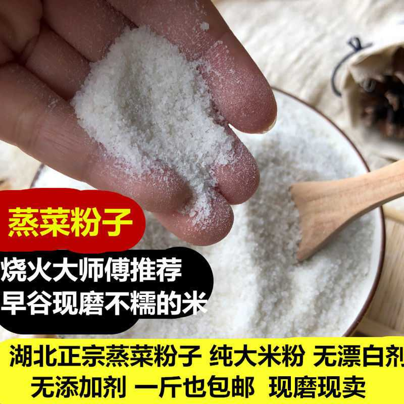 蒸菜粉子湖北天门特产原味现磨蒸肉蒸菜纯大米粉三蒸粗粉细粉细腻