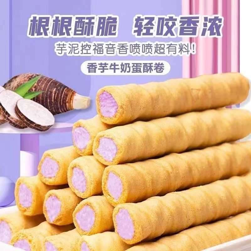 【超值300支】亲尝香芋牛奶蛋酥卷夹心饼干儿童解馋休闲零食特价