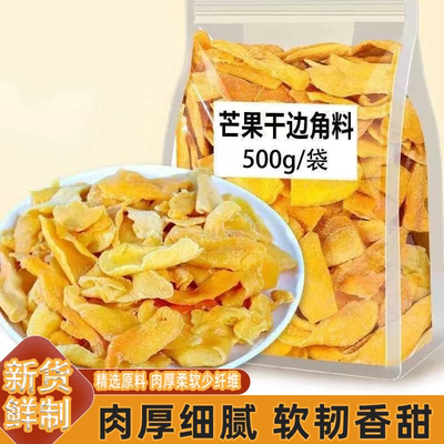 新货现制芒果干边角料水果蜜饯上班休闲解馋零食肉厚细腻软韧香甜