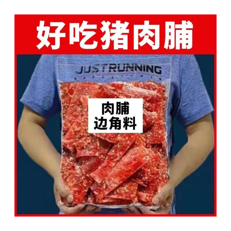 肉脯靖江猪肉脯边角料按斤称解馋小零食猪肉脯干良品同厂产肉片