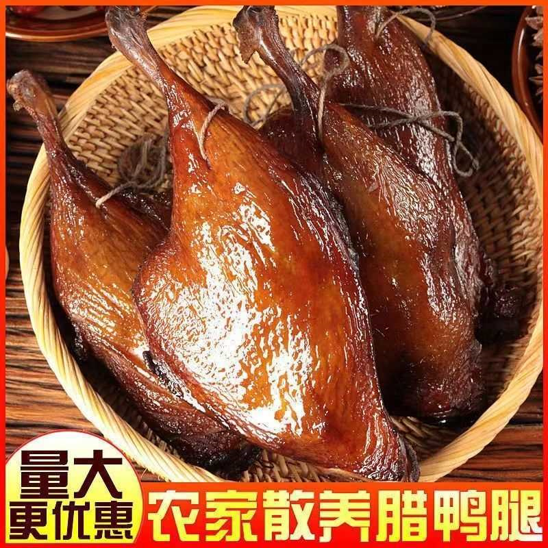 【新品上市】烟熏鸭腿风干腊鸭腿腊肉腊鸭腿风干鸭腿整箱批发