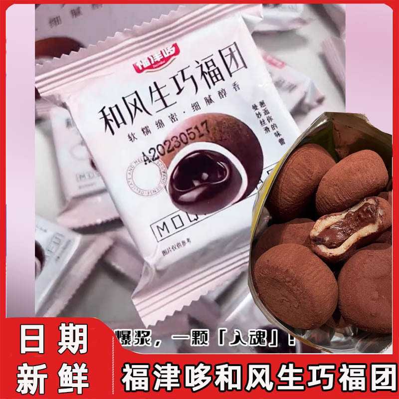 福津哆和风生巧福团大福巧克力爆浆夹心糕团抹茶糯米滋流心雪媚娘