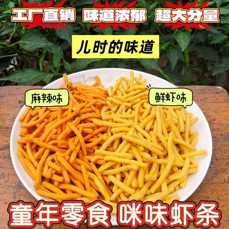 咪味虾条散装鲜虾味香辣味膨化零食学生零食休闲追剧零食批发零售
