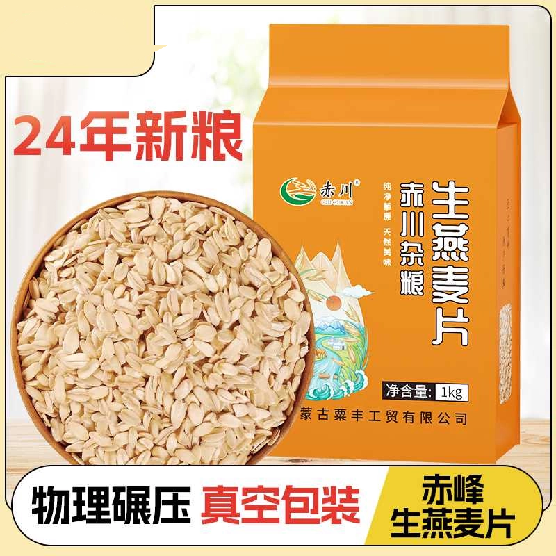 24年赤川生燕麦片原味纯麦片内蒙特产自种五谷杂粮燕麦粥燕麦米仁,粮油调味/速食/干货/烘焙,燕麦,淘宝优惠券,粉丝福利购,淘宝优惠卷