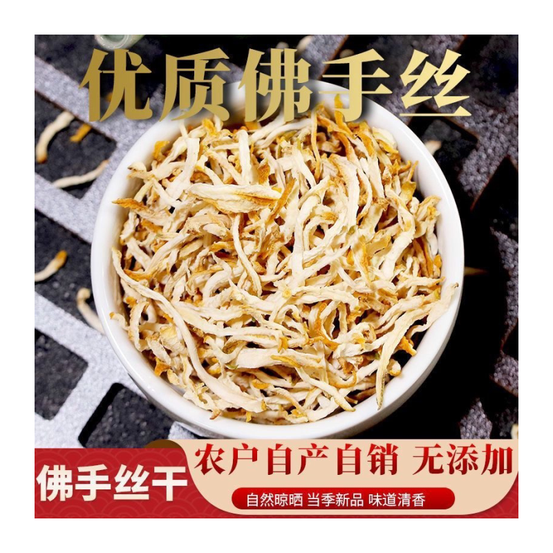 佛手丝佛手片新鲜干货佛手泡茶泡酒做菜佛手瓜佛手柑佛手干