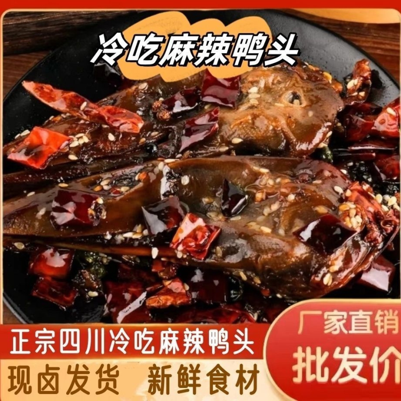 香酥鸭头重庆麻辣网红干锅小吃休闲零食开袋即食香辣追剧特产脑壳