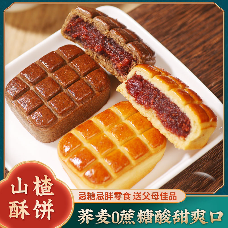 山楂酥饼无蔗糖传统手工中式下午茶糕点心山楂软果肉酥饼早餐零食