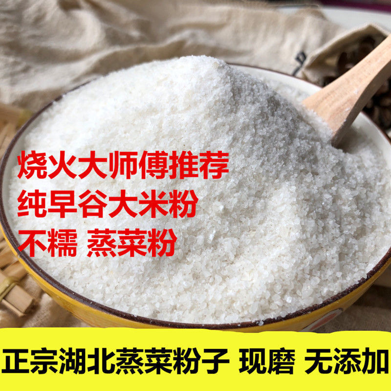湖北天门特产原味蒸菜粉子蒸肉米粉农家现磨粗大米粉沔阳三蒸米粉