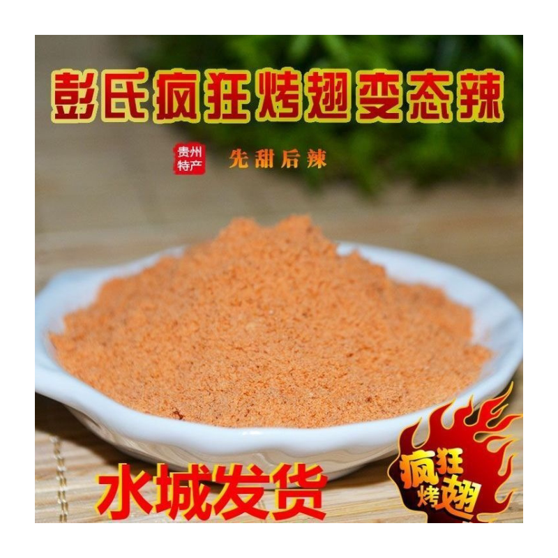 水城彭氏疯狂烤翅变态辣BT魔鬼辣烙锅烧烤蘸料腌料辣椒调料鸡腿辣