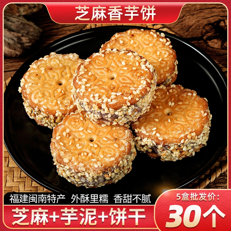 福建芝麻香芋饼闽南特产泉州芋头饼芋泥夹心饼干手工老式传统糕点