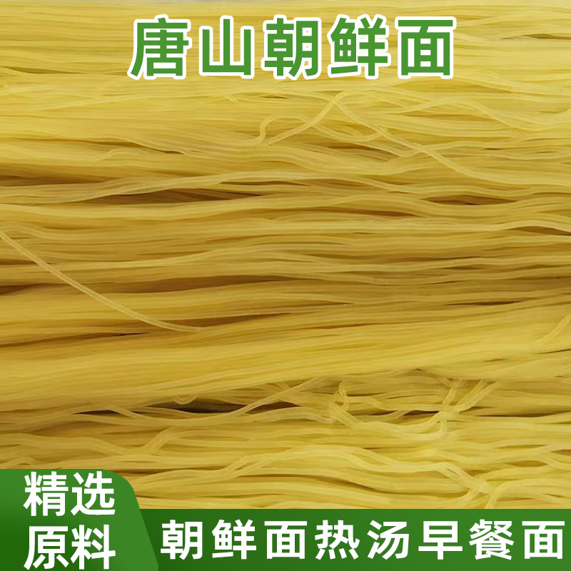 唐山早餐热朝鲜面油丝面烫面口感劲道袋装早餐热面散装细面批发
