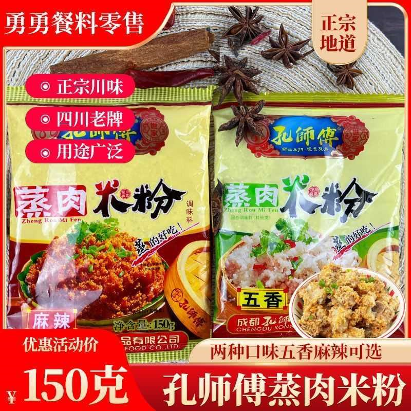 【店铺热销】孔师傅蒸肉米粉四川味道150g袋装