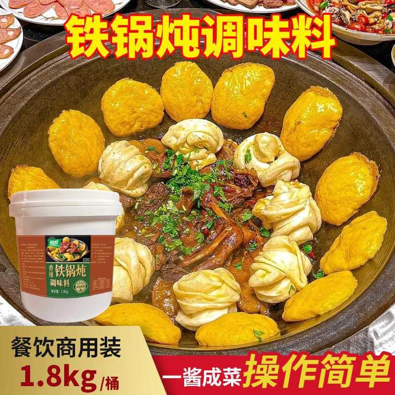 东北铁锅炖酱料底料炖鱼底料商用地锅灶台鸡柴火鸡铁锅炖大鹅调料
