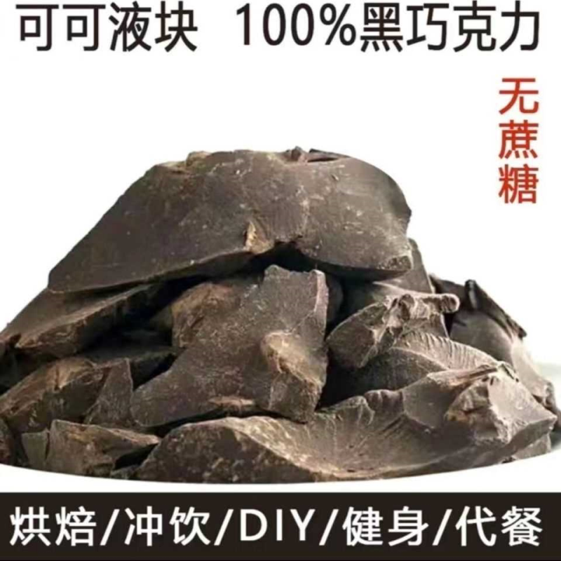 无添加蔗糖100%黑巧克力块可可脂烘焙原料可可液块边角料散装批发