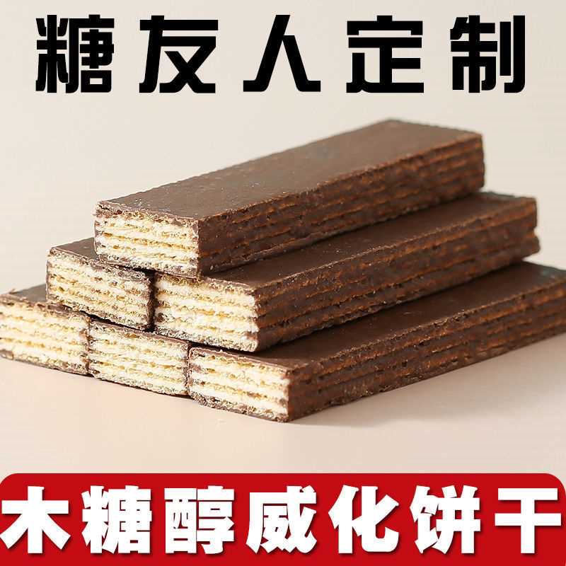 老式木糖醇低夹心巧克力威化饼干无糖精糖尿饼人脂整箱批发零食品