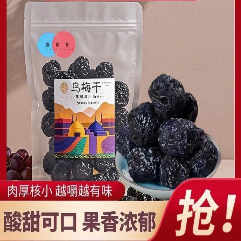 天山大乌梅干正宗新疆特产西梅果脯休闲老人孩子零食蜜饯酸梅零食