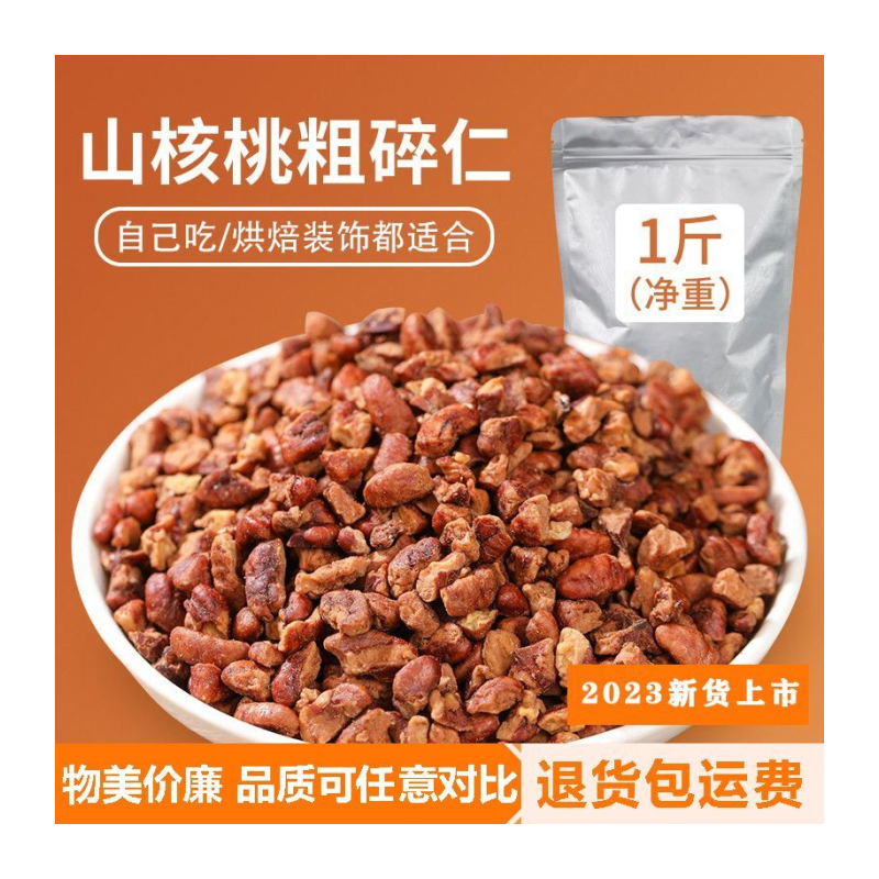 23年新货临安野生山核桃仁碎仁坚果核桃仁边角料净重袋装批发502g